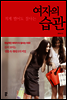 여자의 습관