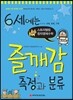 6세에는 즐깨감 측정과 분류