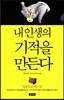 내 인생의 기적을 만든다