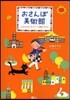 おさんぽ美術館 ぶらりとめぐるア-ト.雜