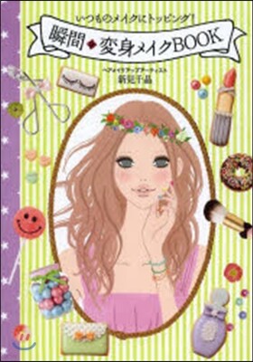 瞬間 變身メイクBOOK