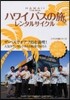ハワイ バスの旅&レンタルサイクル 改5