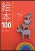 繪本屋さんがおすすめする繪本100
