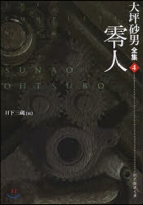 大坪砂男全集(4)零人
