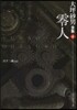 大坪砂男全集(4)零人