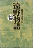 遠野物語 まんがで讀破
