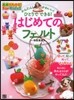 かんたん!かわいい!ひとりでできる!はじめてのフェルト