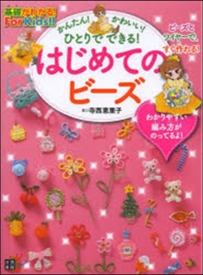 かんたん!かわいい!ひとりでできる!はじめてのビ-ズ