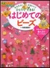 かんたん!かわいい!ひとりでできる!はじめてのビ-ズ