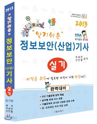 2013 알기쉬운 정보보안 (산업) 기사 실기편