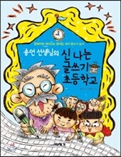 송언 선생님의 신 나는 글쓰기 초등학교