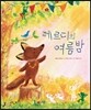 페르디의 여름밤