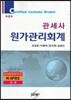 관세사 원가관리회계