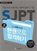 SJPT 한권으로 합격하기