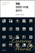 명품, 영원한 가치를 꿈꾸다