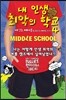 내 인생 최악의 학교 4