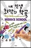 내 인생 최악의 학교 3