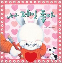 네가 제일 좋아