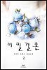 비밀결혼 2 (완결)