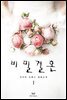 비밀결혼 1