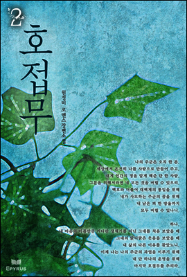 호접무 2(완결)