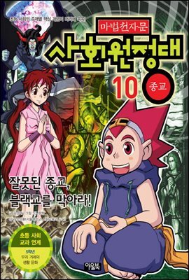 마법천자문 사회원정대 10권