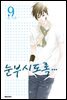 눈부시도록 9
