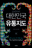 대한민국 유통지도