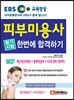 EBS 피부미용사 필기시험 한번에 합격하기