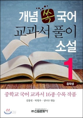 개념 쏙 국어 교과서 풀이 소설 1 중학생