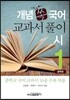 개념 쏙 국어 교과서 풀이 시 1 중학생