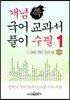 개념 쏙 국어 교과서 풀이 수필 1 중학생