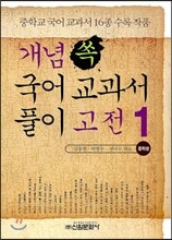개념 쏙 국어 교과서 풀이 고전 1 중학생