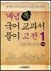 개념 쏙 국어 교과서 풀이 고전 1 중학생