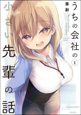 うちの會社の小さい先輩の話   1