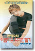 변정수의 아름다운 엄마만들기 : 미시주부
