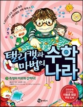 탤리캣과 마법의 수학나라 3 측정의 미로에 갇히다
