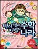 탤리캣과 마법의 수학나라 3 측정의 미로에 갇히다