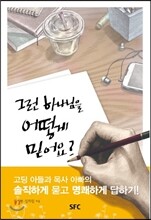 그런 하나님을 어떻게 믿어요?