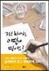 그런 하나님을 어떻게 믿어요?