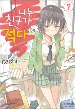 나는 친구가 적다 7