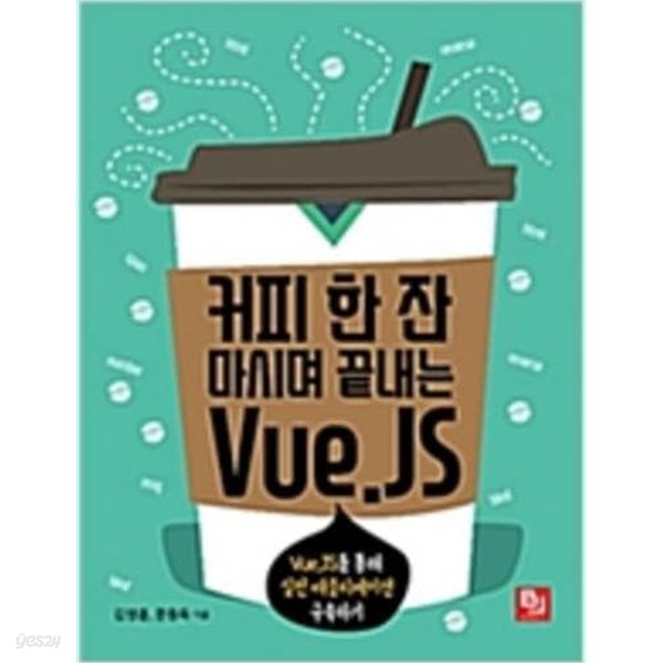 커피 한 잔 마시며 끝내는 Vue.JS - Vue.JS를 통해 실전 애플리케이션 구축하기 