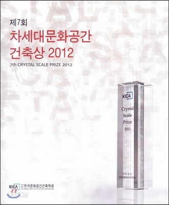 제7회 차세대문화공간 건축상 2012