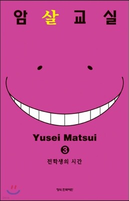 암살교실 3