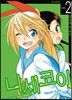 니세코이 2