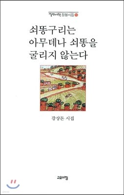 쇠똥구리는 아무데나 쇠똥을 굴리지 않는다