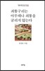 쇠똥구리는 아무데나 쇠똥을 굴리지 않는다