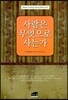 사람은 무엇으로 사는가
