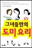 그녀들만의 도미요리
