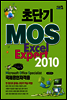 초단기 MOS Excel Expert 2010